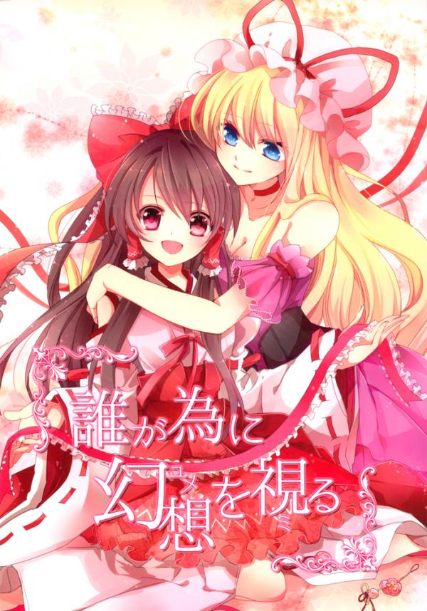 Touhou - Watching Over an Illusion for a Certain Person (Doujinshi)