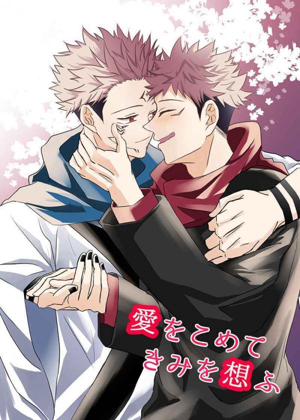 Jujutsu Kaisen - Ai wo Komete Kimi wo Omofu (Doujinshi)